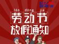 勞動節(jié)放假通知！