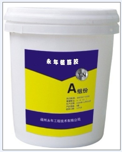 永年植筋膠A